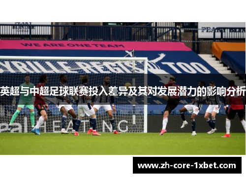 英超与中超足球联赛投入差异及其对发展潜力的影响分析