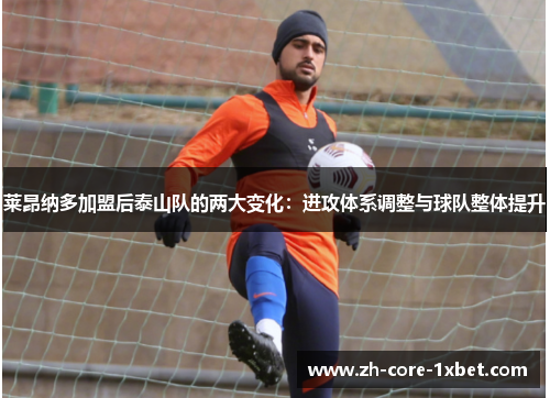 莱昂纳多加盟后泰山队的两大变化：进攻体系调整与球队整体提升