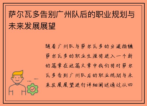 萨尔瓦多告别广州队后的职业规划与未来发展展望