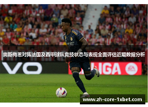 奥斯梅恩对阵法国及西甲球队竞技状态与表现全面评估近期数据分析