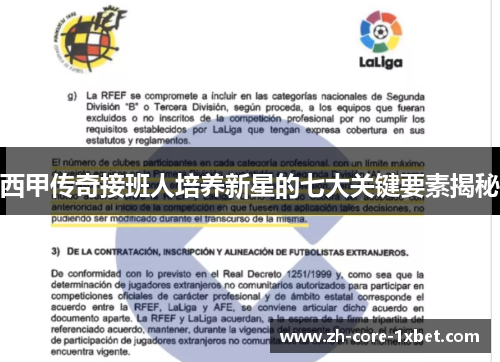 西甲传奇接班人培养新星的七大关键要素揭秘