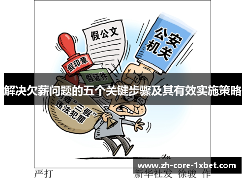 解决欠薪问题的五个关键步骤及其有效实施策略