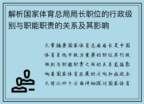 解析国家体育总局局长职位的行政级别与职能职责的关系及其影响 解析国家体育总局局长职位的行政级别与职能职责的关系及其影响