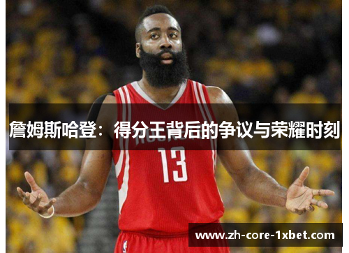 詹姆斯哈登：得分王背后的争议与荣耀时刻