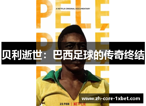 贝利逝世：巴西足球的传奇终结