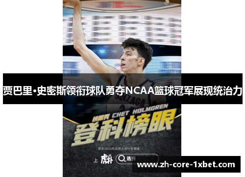 贾巴里·史密斯领衔球队勇夺NCAA篮球冠军展现统治力