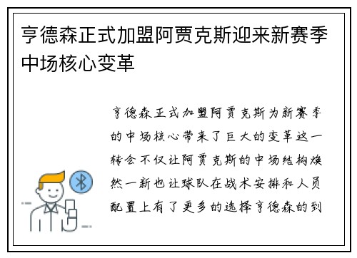 亨德森正式加盟阿贾克斯迎来新赛季中场核心变革