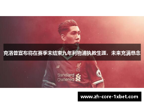 克洛普宣布将在赛季末结束九年利物浦执教生涯，未来充满悬念