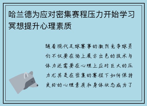 哈兰德为应对密集赛程压力开始学习冥想提升心理素质 哈兰德为应对密集赛程压力开始学习冥想提升心理素质
