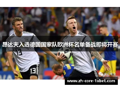 昂达夫入选德国国家队欧洲杯名单备战即将开赛 昂达夫入选德国国家队欧洲杯名单备战即将开赛