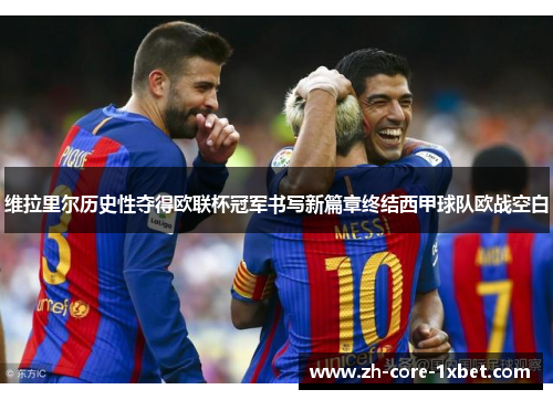 维拉里尔历史性夺得欧联杯冠军书写新篇章终结西甲球队欧战空白