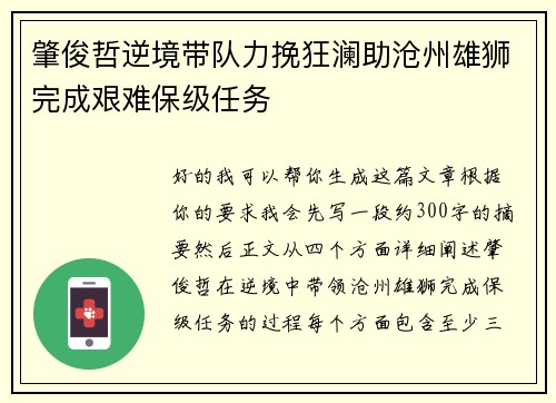 肇俊哲逆境带队力挽狂澜助沧州雄狮完成艰难保级任务