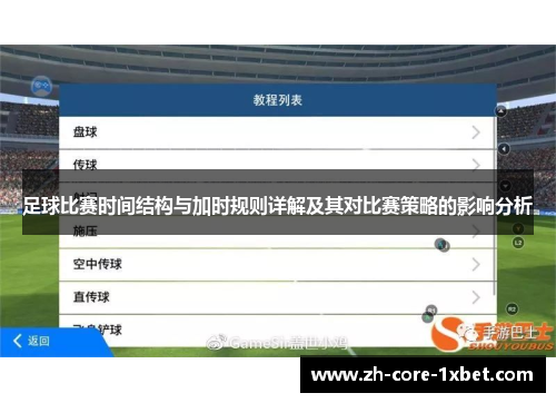 足球比赛时间结构与加时规则详解及其对比赛策略的影响分析
