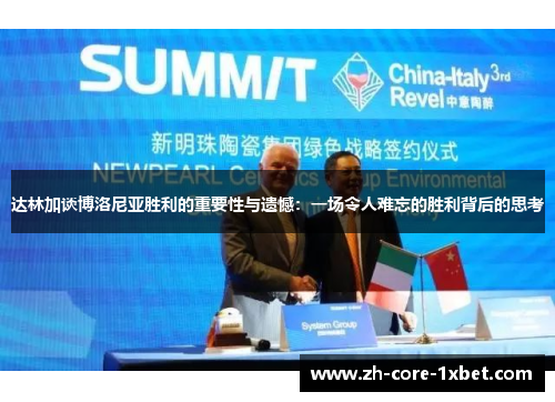 达林加谈博洛尼亚胜利的重要性与遗憾：一场令人难忘的胜利背后的思考