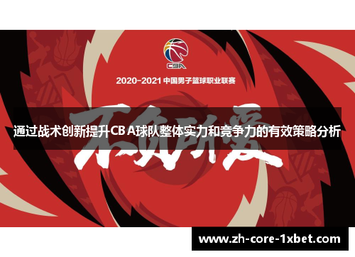 通过战术创新提升CBA球队整体实力和竞争力的有效策略分析