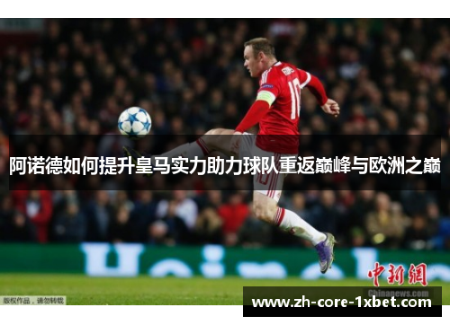 阿诺德如何提升皇马实力助力球队重返巅峰与欧洲之巅