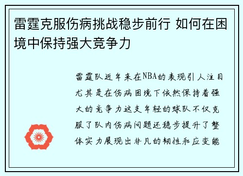 雷霆克服伤病挑战稳步前行 如何在困境中保持强大竞争力 雷霆克服伤病挑战稳步前行 如何在困境中保持强大竞争力