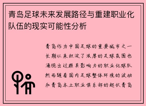青岛足球未来发展路径与重建职业化队伍的现实可能性分析 青岛足球未来发展路径与重建职业化队伍的现实可能性分析