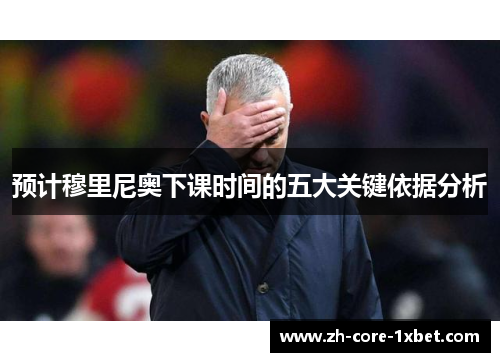预计穆里尼奥下课时间的五大关键依据分析 预计穆里尼奥下课时间的五大关键依据分析