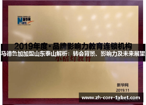 马德鲁加加盟山东泰山解析：转会背景、影响力及未来展望