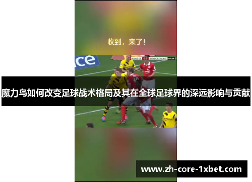 魔力鸟如何改变足球战术格局及其在全球足球界的深远影响与贡献