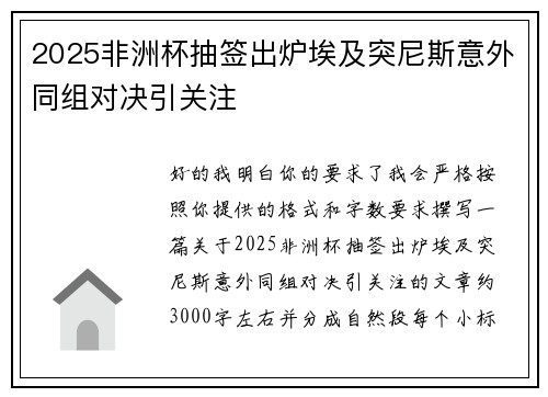 2025非洲杯抽签出炉埃及突尼斯意外同组对决引关注 2025非洲杯抽签出炉埃及突尼斯意外同组对决引关注