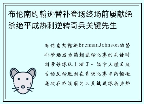 布伦南约翰逊替补登场终场前屡献绝杀绝平成热刺逆转奇兵关键先生
