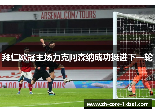 拜仁欧冠主场力克阿森纳成功挺进下一轮