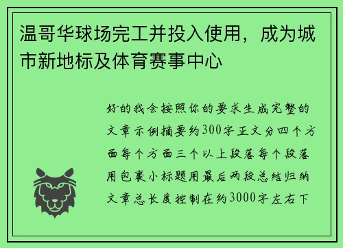 温哥华球场完工并投入使用，成为城市新地标及体育赛事中心