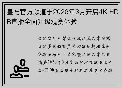皇马官方频道于2026年3月开启4K HDR直播全面升级观赛体验
