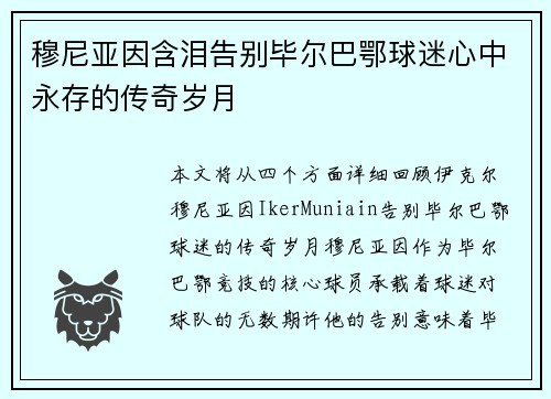 穆尼亚因含泪告别毕尔巴鄂球迷心中永存的传奇岁月