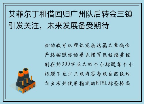 艾菲尔丁租借回归广州队后转会三镇引发关注，未来发展备受期待