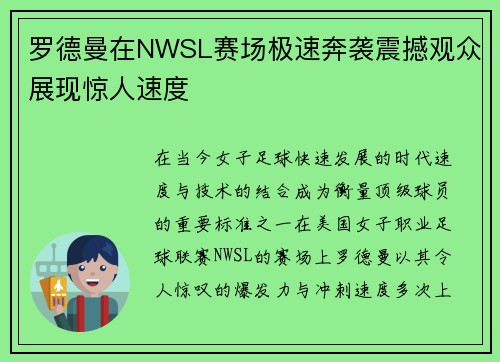 罗德曼在NWSL赛场极速奔袭震撼观众展现惊人速度