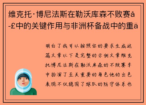 维克托·博尼法斯在勒沃库森不败赛季中的关键作用与非洲杯备战中的重伤困境 维克托·博尼法斯在勒沃库森不败赛季中的关键作用与非洲杯备战中的重伤困境