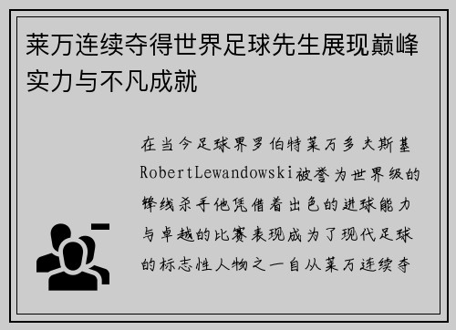 莱万连续夺得世界足球先生展现巅峰实力与不凡成就