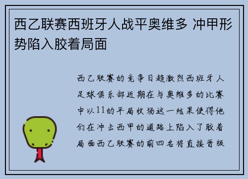 西乙联赛西班牙人战平奥维多 冲甲形势陷入胶着局面 西乙联赛西班牙人战平奥维多 冲甲形势陷入胶着局面