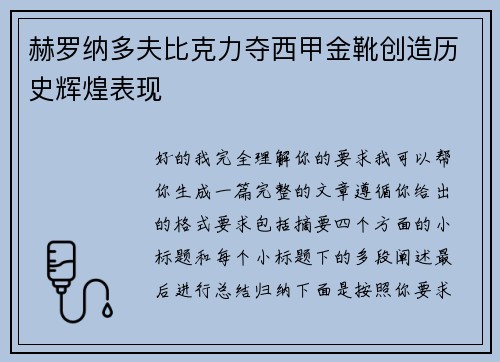 赫罗纳多夫比克力夺西甲金靴创造历史辉煌表现 赫罗纳多夫比克力夺西甲金靴创造历史辉煌表现