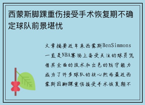 西蒙斯脚踝重伤接受手术恢复期不确定球队前景堪忧 西蒙斯脚踝重伤接受手术恢复期不确定球队前景堪忧