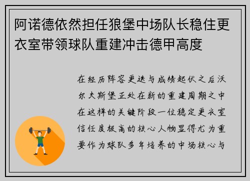 阿诺德依然担任狼堡中场队长稳住更衣室带领球队重建冲击德甲高度
