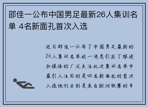 邵佳一公布中国男足最新26人集训名单 4名新面孔首次入选 邵佳一公布中国男足最新26人集训名单 4名新面孔首次入选