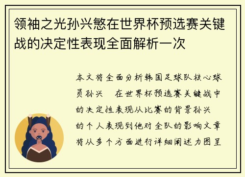 领袖之光孙兴慜在世界杯预选赛关键战的决定性表现全面解析一次 领袖之光孙兴慜在世界杯预选赛关键战的决定性表现全面解析一次