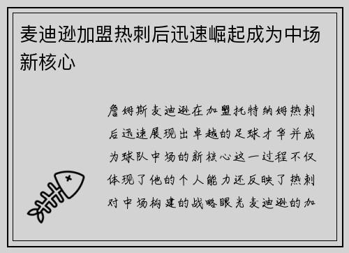 麦迪逊加盟热刺后迅速崛起成为中场新核心
