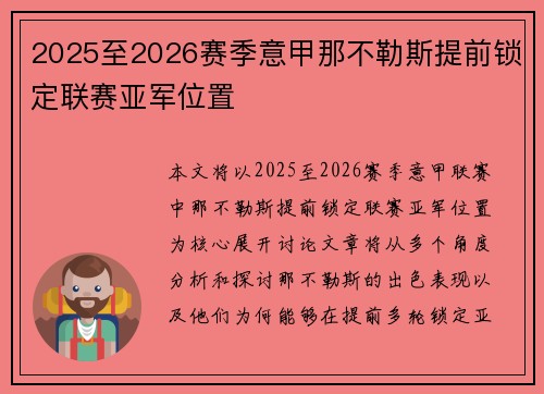 2025至2026赛季意甲那不勒斯提前锁定联赛亚军位置