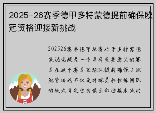 2025-26赛季德甲多特蒙德提前确保欧冠资格迎接新挑战