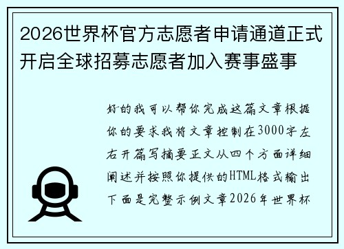 2026世界杯官方志愿者申请通道正式开启全球招募志愿者加入赛事盛事
