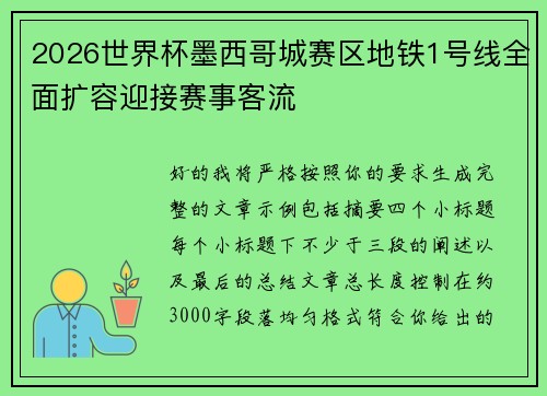 2026世界杯墨西哥城赛区地铁1号线全面扩容迎接赛事客流