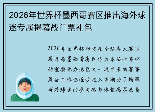 2026年世界杯墨西哥赛区推出海外球迷专属揭幕战门票礼包