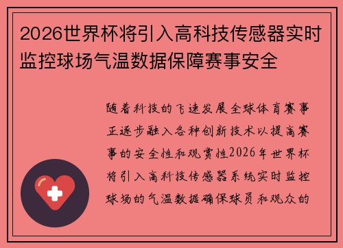 2026世界杯将引入高科技传感器实时监控球场气温数据保障赛事安全