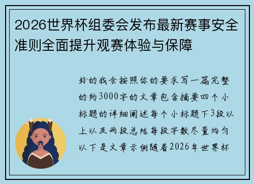 2026世界杯组委会发布最新赛事安全准则全面提升观赛体验与保障