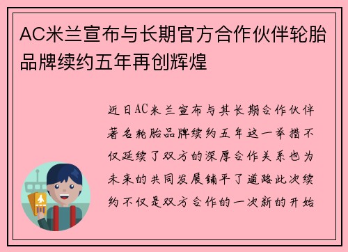 AC米兰宣布与长期官方合作伙伴轮胎品牌续约五年再创辉煌